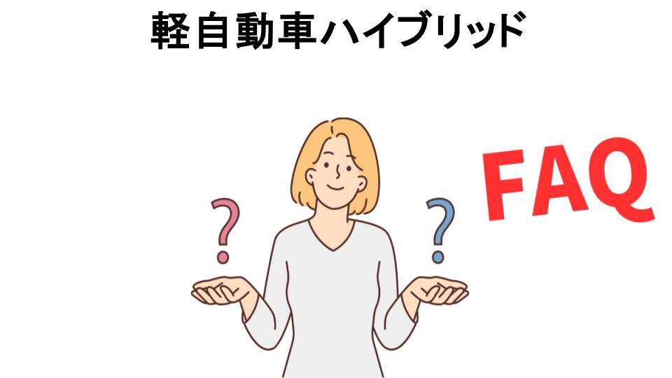 軽自動車ハイブリッドについてよくある質問【意味ない以外】